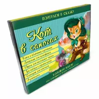 Игра-Конструктор 8л А4ф Настольный театр-Кот в сапогах-