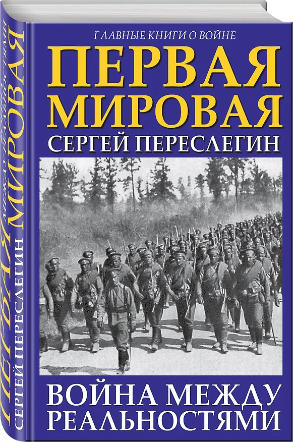 Книга Первая Мировая. Война между Реальностями (Сергей Переслегин) — 4