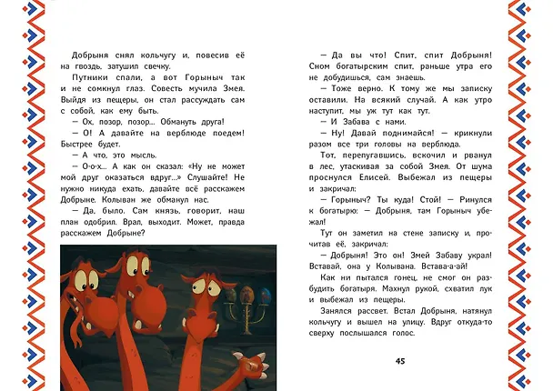 Книга Три богатыря. Добрыня Никитич и Змей Горыныч (Ирина Позина) — 11