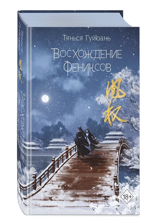 Книга Восхождение фениксов (Тянься Гуйюань) — 6