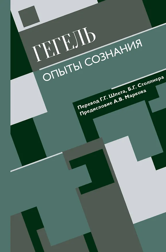 Книга Опыты сознания (Георг Вильгельм Фридрих Гегель) — 1