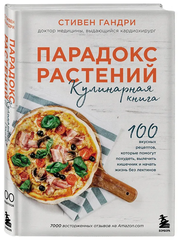 Книга Парадокс растений Кулинарная книга (Стивен Гандри) — 4