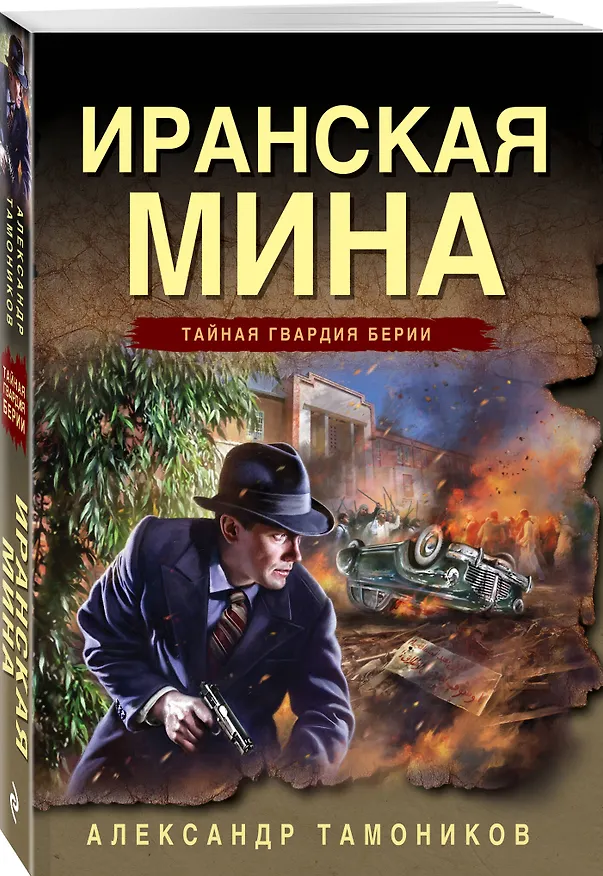 Книга Иранская мина (Александр Тамоников) — 4