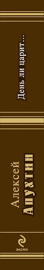 Книга НПэ.День ли царит (Алексей Апухтин) — 3