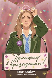 Дневники принцессы. Книга 6. Принцессу в президенты!
