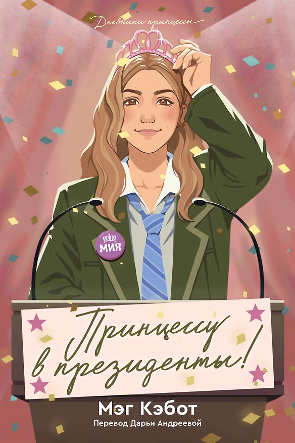 Книга Дневники принцессы. Книга 6. Принцессу в президенты! (Мэг Кэбот) — 1