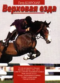 Верховая езда (мягк). Боярский П (Профиздат)