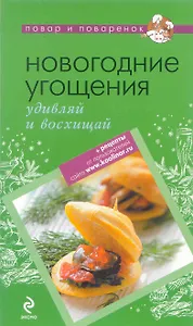 Новогодние угощения : удивляй и восхищай.
