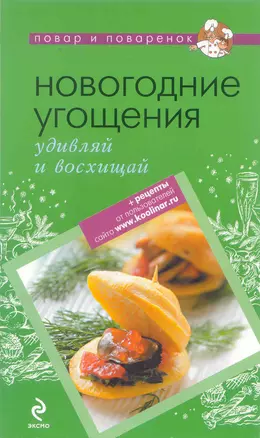 Новогодние угощения : удивляй и восхищай. — 2219273 — 1