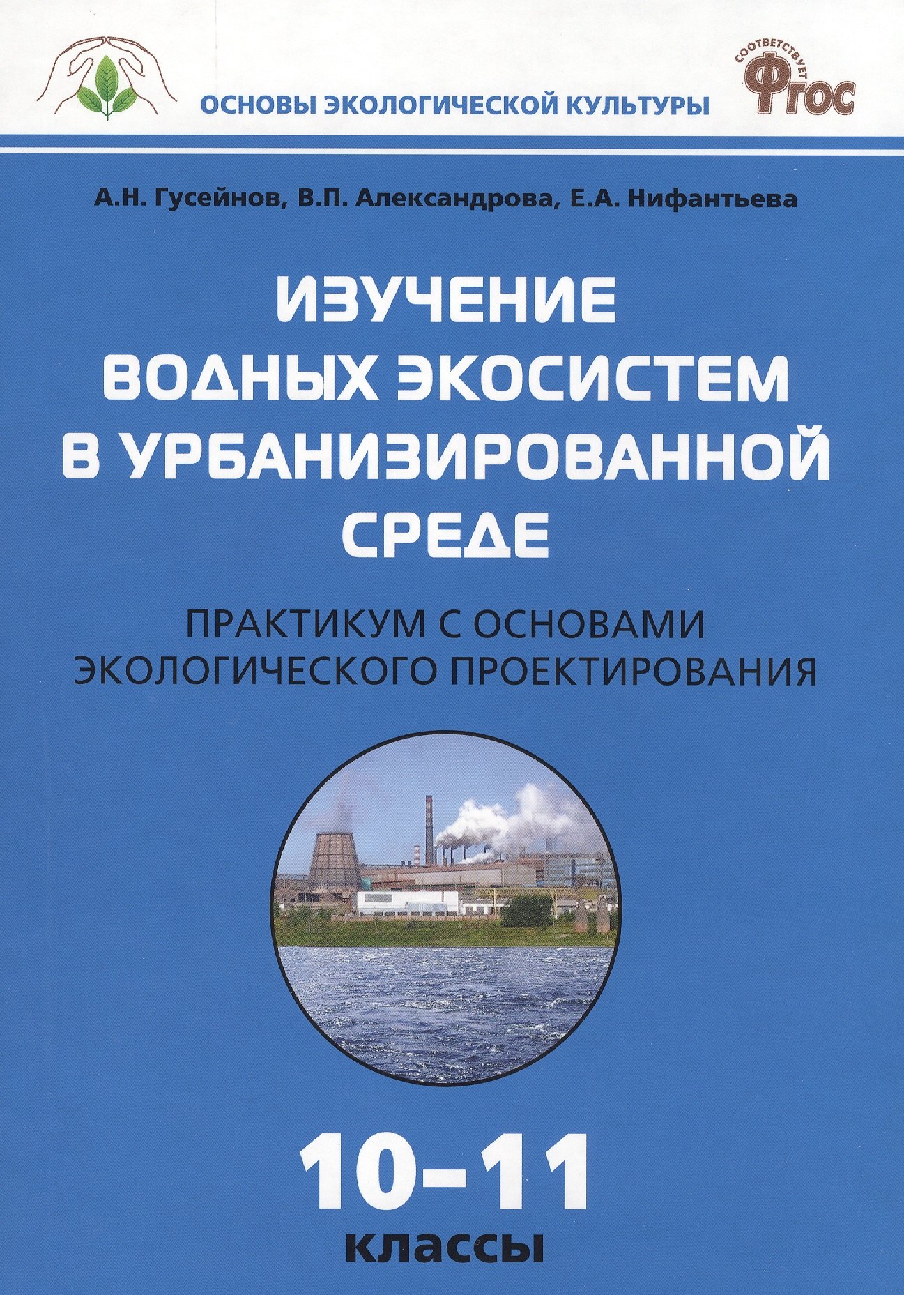 

Изучение водных экосистем в урбанизированной среде. Практикум с основами экологического проектирования 10-11 классы