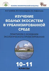 Изучение водных экосистем в урбанизированной среде. Практикум с основами экологического проектирования 10-11 классы