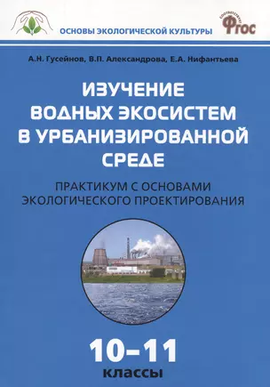 Изучение водных экосистем в урбанизированной среде. Практикум с основами экологического проектирования 10-11 классы — 2469017 — 1