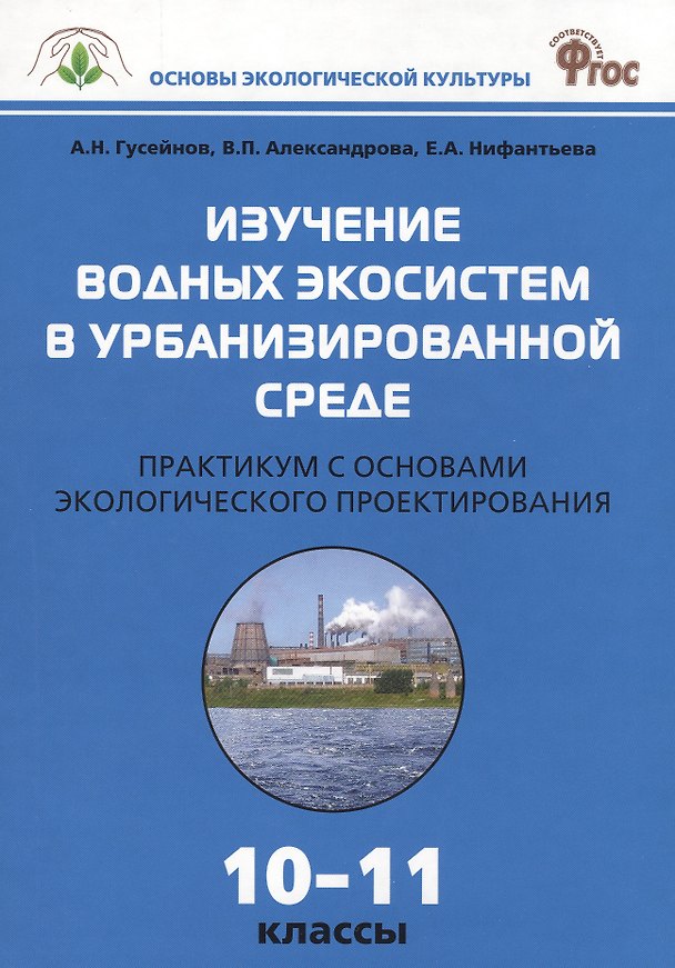 Книга Изучение водных экосистем в урбанизированной среде. Практикум с основами экологического проектирования 10-11 классы () — 1