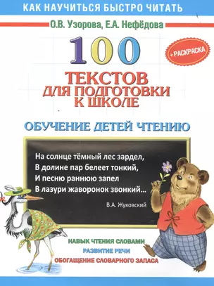 100 текстов для подготовки к школе. Обучение детей чтению+Раскраска — 2501461 — 1