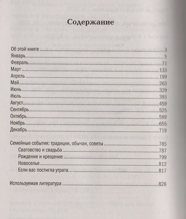Книга Новый месяцеслов на все времена (Наталья Степанова) — 2