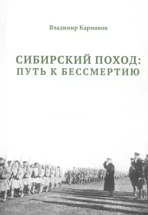 Сибирский поход: путь к бессмертию — 2810893 — 1