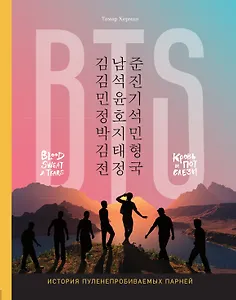 BTS. Кровь, пот и слёзы. История пуленепробиваемых парней