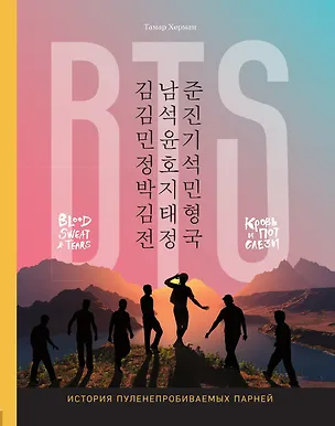Книга BTS. Кровь, пот и слёзы. История пуленепробиваемых парней ()