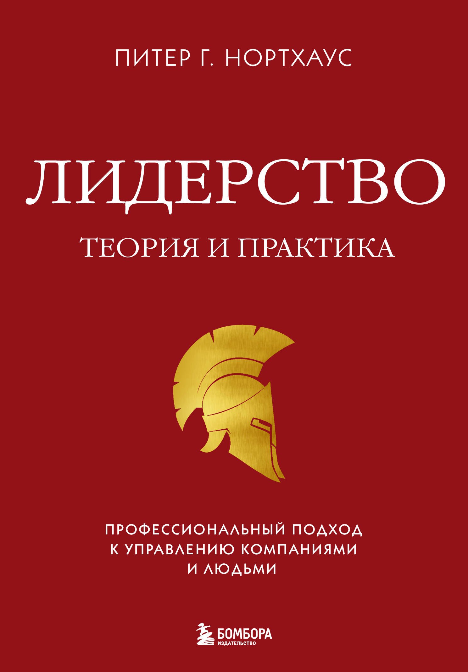 

Лидерство. Теория и практика. Профессиональный подход к управлению компаниями и людьми