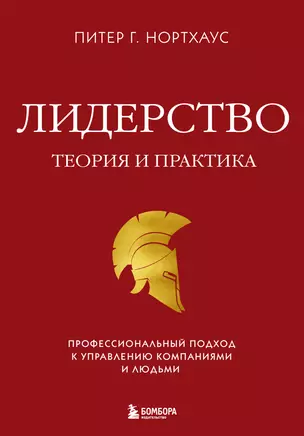 Лидерство. Теория и практика. Профессиональный подход к управлению компаниями и людьми — 2935529 — 1