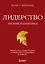 Лидерство. Теория и практика. Профессиональный подход к управлению компаниями и людьми — 2935529 — 1