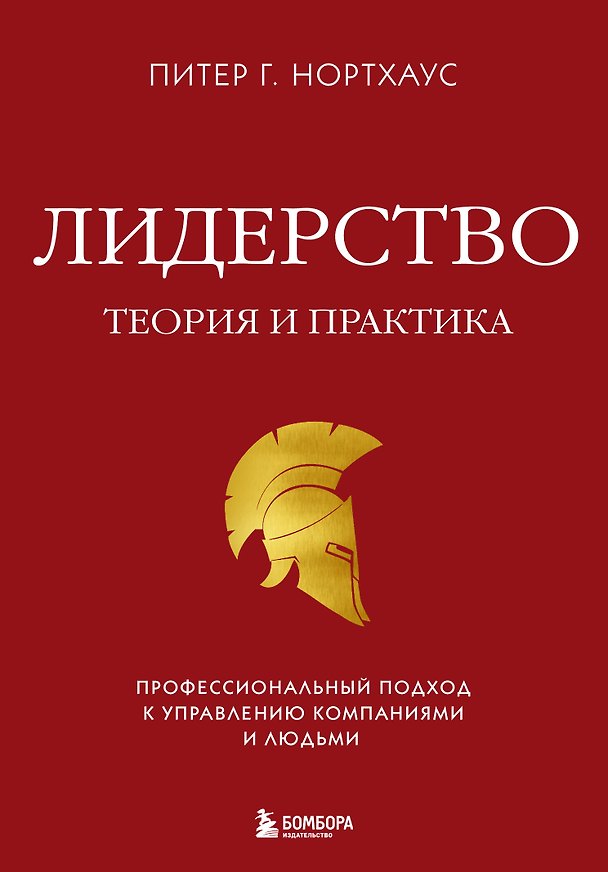 Книга Лидерство. Теория и практика. Профессиональный подход к управлению компаниями и людьми (Питер Г. Нортхоуз) — 1