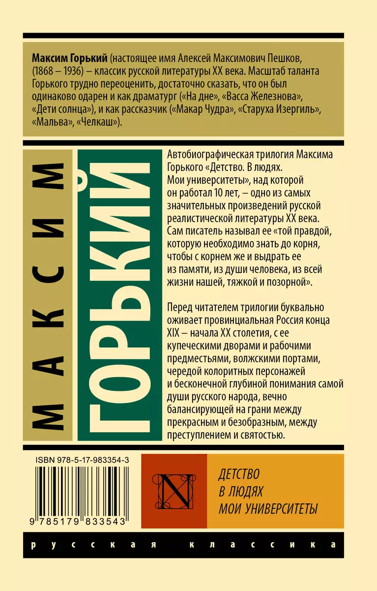 Детство. В людях. Мои университеты: трилогия (Максим Горький) - купить  книгу с доставкой в интернет-магазине «Читай-город». ISBN: 978-5-17-983354-3