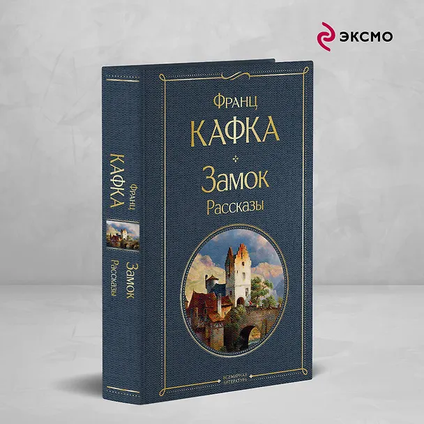Книга Набор: Самые известные произведения Франца Кафки (комплект из 3 книг: "Процесс", "Превращение" и "Замок. Рассказы") (Франц Кафка) — 5