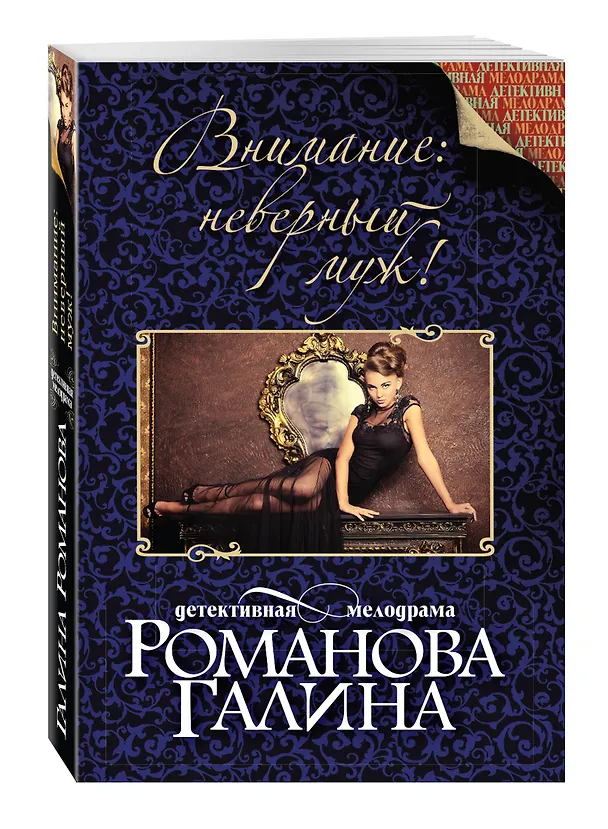 Книга Внимание: неверный муж! (Галина Романова) — 4