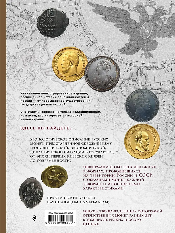 Книга Монеты России: от Владимира до Владимира (Новое подарочное оформление) (книга+короб) (Игорь Ларин-Подольский) — 2