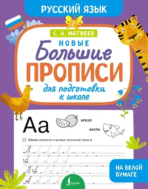 Книга Новые большие прописи для подготовки к школе. Русский язык (Сергей Матвеев)