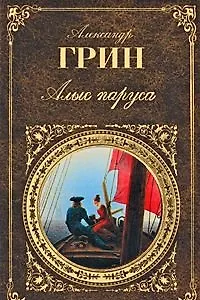 Книга Грин А. .Алые паруса: Романы.-М.:Эксмо,2009.-640с(Русская классика) (Александр Грин)
