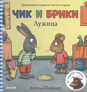 Чик и Брики. Лужица