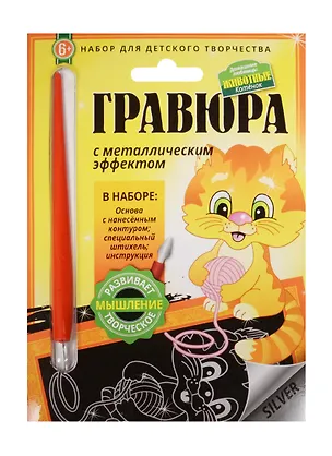 Гравюра с метал. эффект. Животные Котенок (4680018760286) (основа, штихель, инструкция) (Домашние любимцы) (6+) (упаковка) 2507891