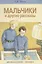 Мальчики и др. рассказы — 2651252 — 1