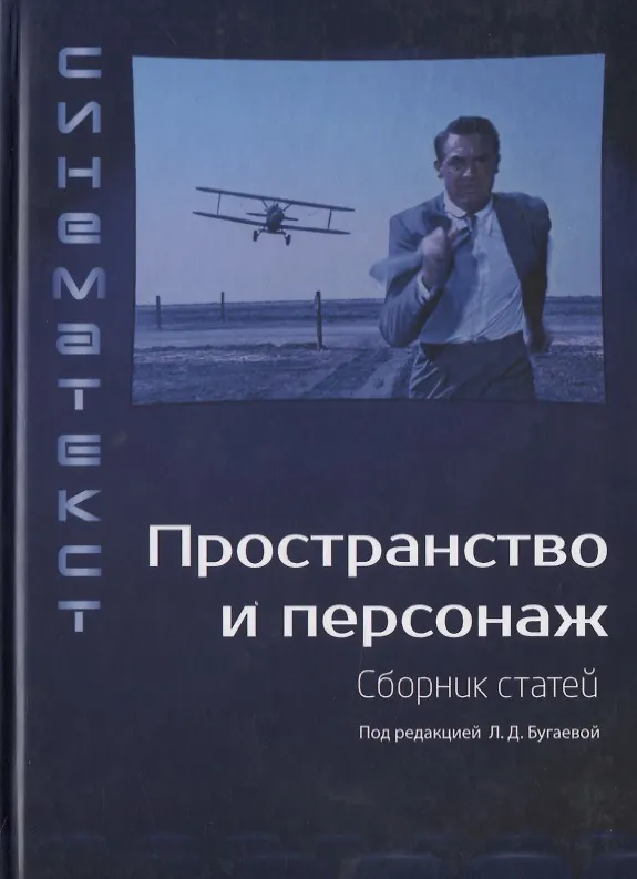 Книга Пространство и персонаж. Сборник статей () — 1