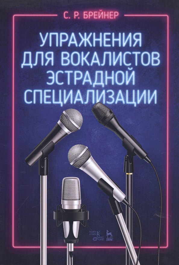 Книга Упражнения для вокалистов эстрадной специализации. Ноты (Семен Брейнер) — 1