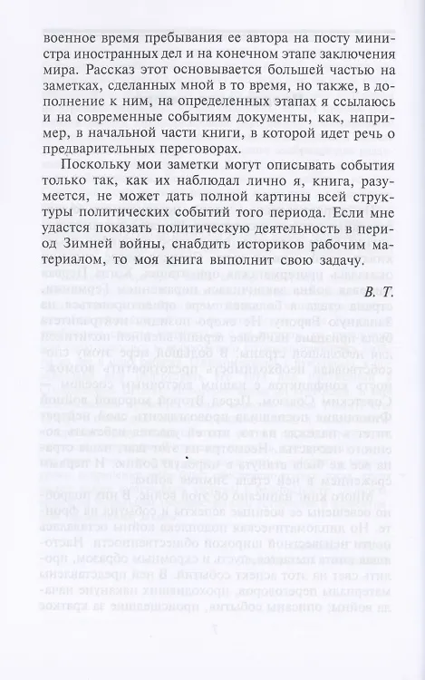 Книга Зимняя война. Дипломатическое противостояние Советского Союза и Финляндии. 1939—1940 (Вяйнё Таннер) — 5