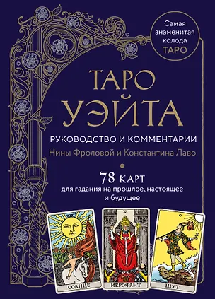 Книга Таро Уэйта. Руководство и комментарии Нины Фроловой и Константина Лаво (78 карт и руководство в подарочном оформлении) (Константин Лаво, Нина Фролова)