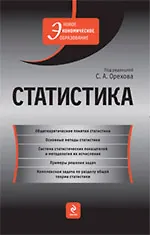 Книга Статистика : учебник (Сергей Орехов) — 1