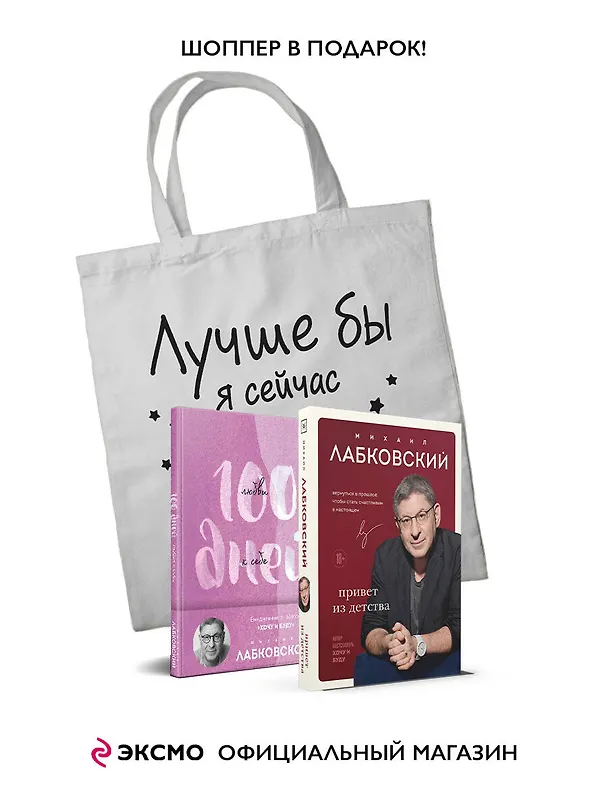 Книга Комплект Лабковский + Шоппер В ПОДАРОК # 3 (Люблю и понимаю + Привет из детства + Ежедневник 100 дней любви к себе+сумка) (Михаил Лабковский) — 4