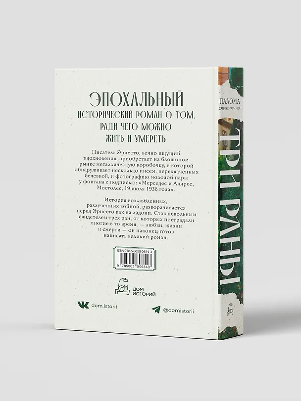 Книга Три раны (Палома Санчес-Гарника) — 2