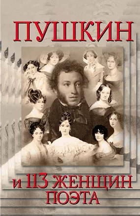 Книга Пушкин и 113 женщин поэта. Все любовные связи великого повесы (Илья Анискин)