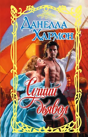 Книга Сущий дьявол (Данелла Хармон)