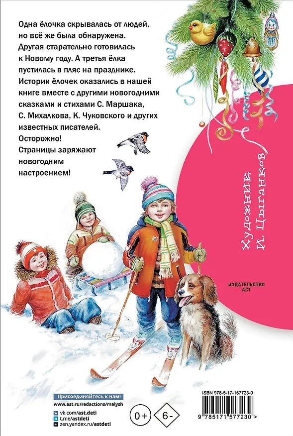 Книга Сказки и стихи про Новый год (Сергей Михалков, Самуил Маршак, Корней Чуковский) — 2