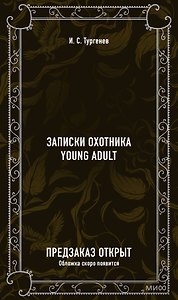 Записки охотника. Вечные истории. Young Adult