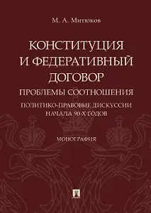Конституция и Федеративный договор: проблемы соотношения (политико-правовые дискуссии начала 90-х го