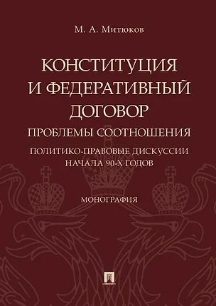 Конституция и Федеративный договор: проблемы соотношения (политико-правовые дискуссии начала 90-х го — 347879 — 1