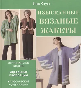 Изысканные вязаные жакеты. Оригинальные модели. Идеальные пропорции. Классические комбинации. Скуэр В. (Контэнт копирайт)