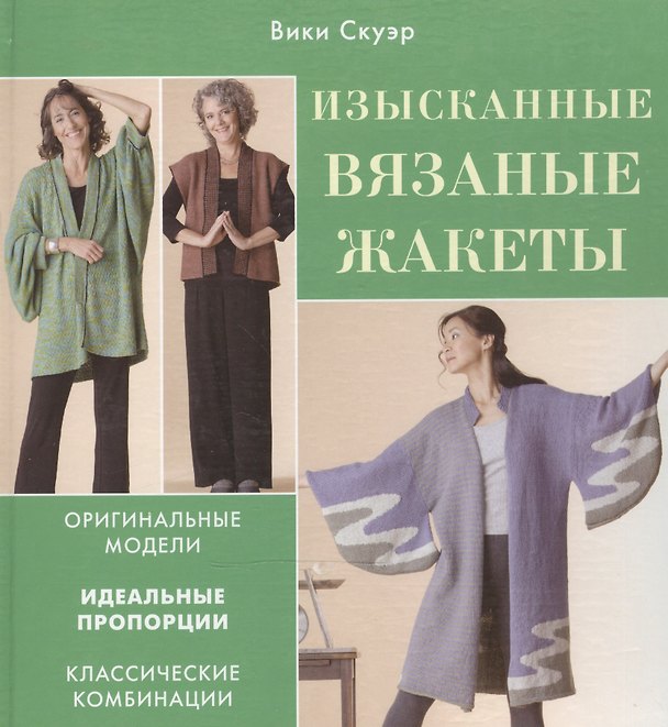 Изысканные вязаные жакеты. Оригинальные модели. Идеальные пропорции. Классические комбинации. Скуэр В. (Контэнт копирайт) 2180154 — 1